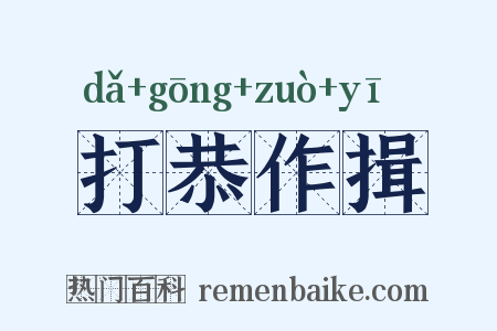 打恭作揖是什么意思的图片